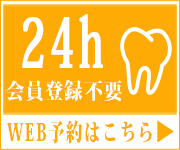 24時間受付中 ネット予約はこちら