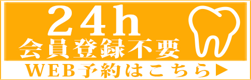 24時間受付中 ネット予約はこちら