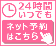 24時間受付中 ネット予約はこちら