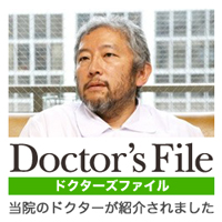 Doctor's File　当院のドクターが紹介されました