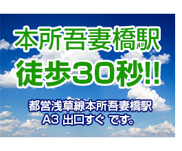 本所吾妻橋駅徒歩30秒!!　都営浅草線本所吾妻橋駅 A3出口すぐです。